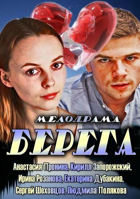 Смотреть Берега онлайн бесплатно в HD качестве на русском языке